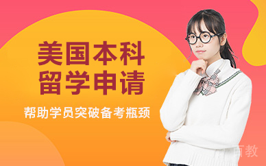 北京美国本科留学申请