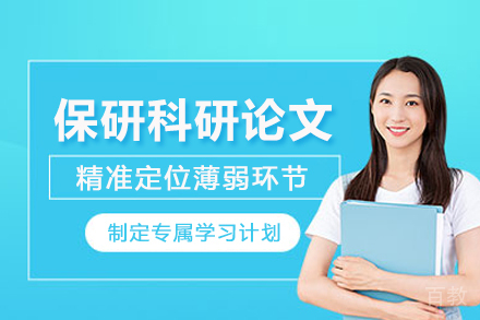 武汉保研科研论文辅导班