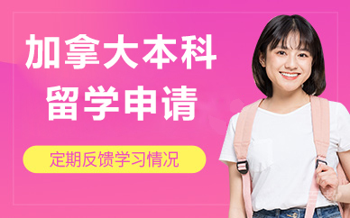 北京加拿大本科留学申请