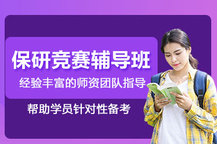 武汉保研竞赛辅导班