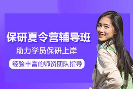 武汉保研夏令营辅导班