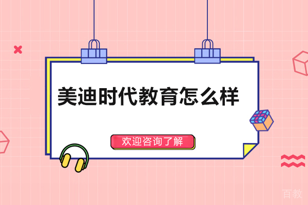 济南美迪时代教育怎么样-可靠吗