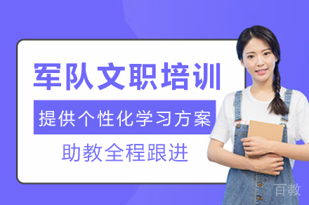 成都军队文职培训