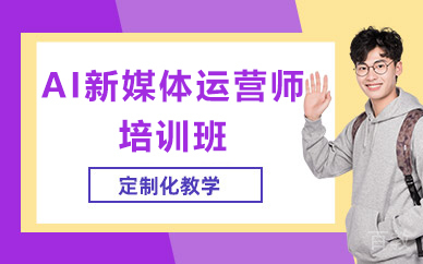 济南AI新媒体运营师培训班