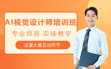 济南AI视觉设计师培训班