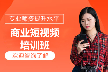 济南商业短视频培训班
