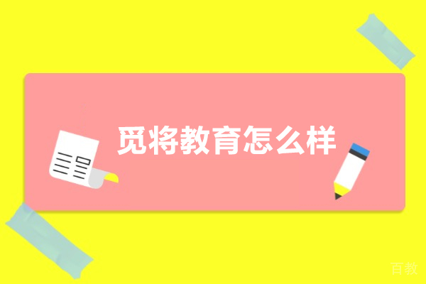 成都觅将教育怎么样-机构好不好