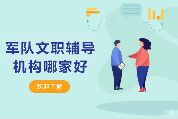 成都军队文职辅导机构哪家好-觅将教育