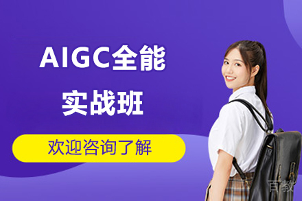 济南AIGC全能实战班