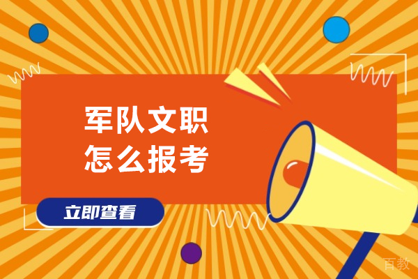 军队文职怎么报考