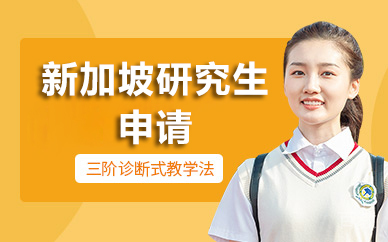 北京新加坡研究生申请