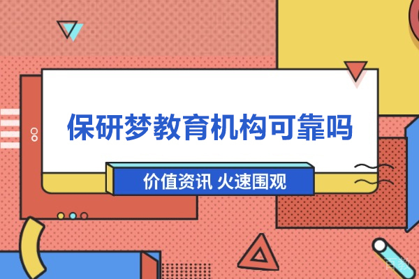 武汉保研梦教育机构可靠吗-保研梦怎么样