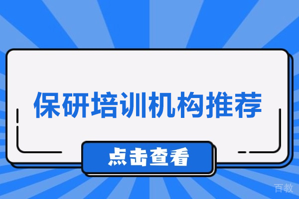 武汉保研培训机构推荐-武汉保研梦