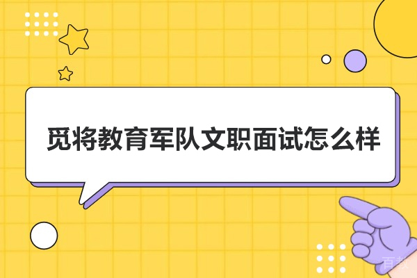 北京军队文职-北京觅将教育军队文职面试怎么样-觅将教育怎么样