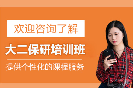 大二保研培训班