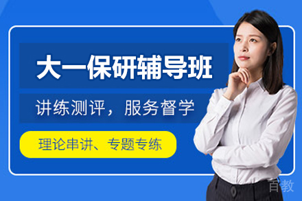 大一保研辅导班