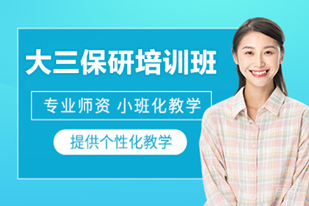 大三保研培训班