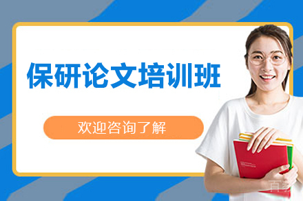 保研论文培训班