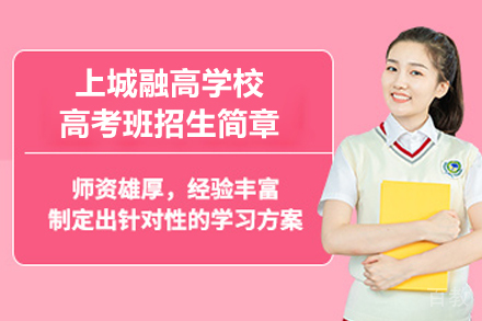 上城融高学校高考班招生简章