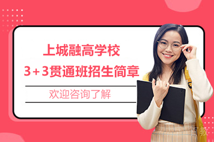 上城融高学校3+3贯通班招生简章
