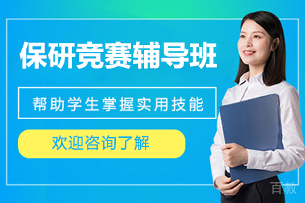 保研竞赛辅导班