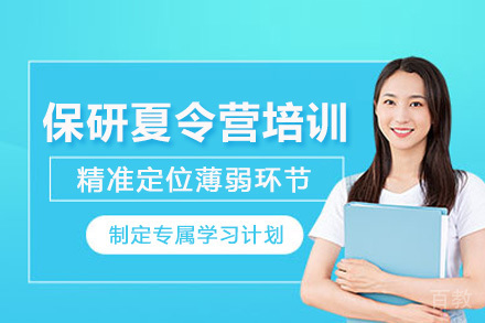北京保研夏令营培训班