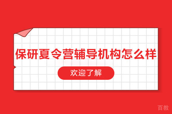 保研夏令营辅导机构怎么样-保研梦