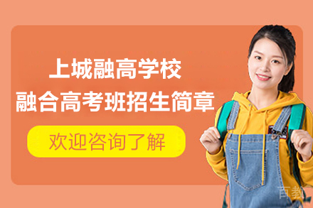 上城融高学校融合高考班招生简章