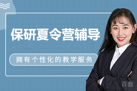 保研夏令营辅导
