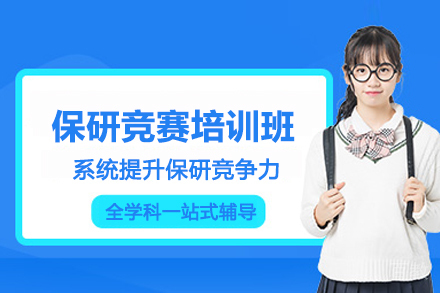 北京保研竞赛辅导班