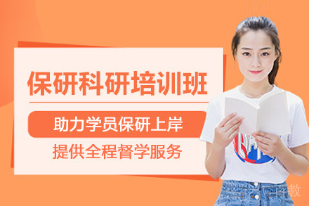 北京保研科研培训班