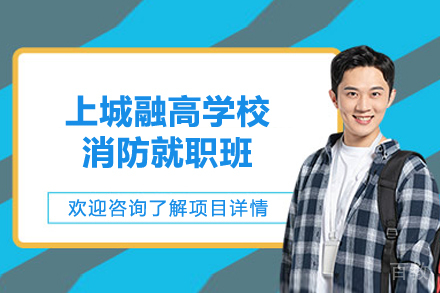 上城融高学校消防就职班