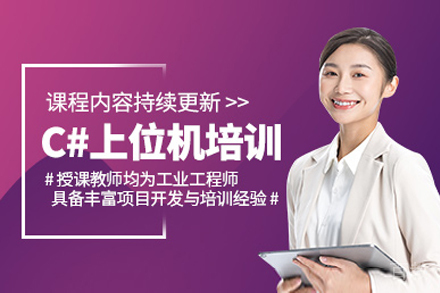 上海c#上位机机器视觉全栈培训课程