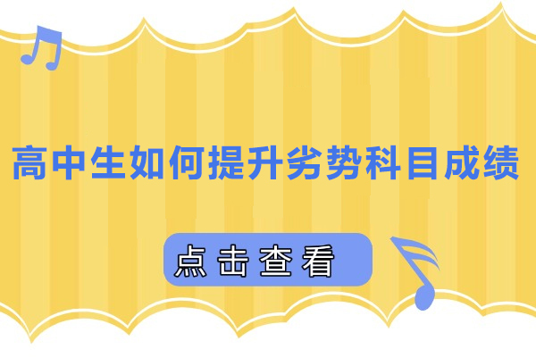 高中生如何提升劣势科目成绩