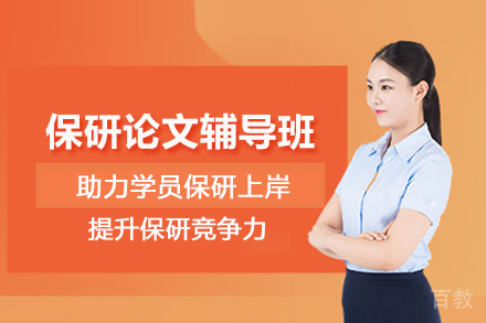 北京保研论文辅导班