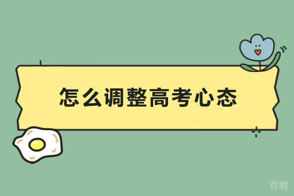 怎么调整高考心态
