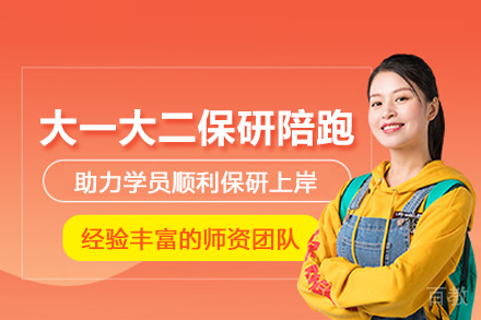 北京大一大二保研陪跑计划