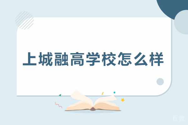 上海上城融高学校怎么样