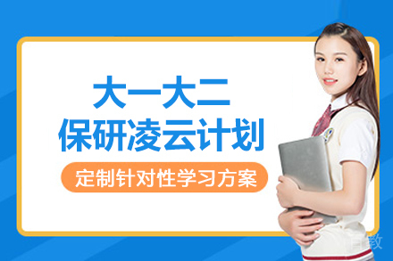 北京大一大二保研凌云计划