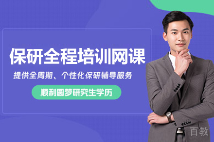 保研全程培训精品网课