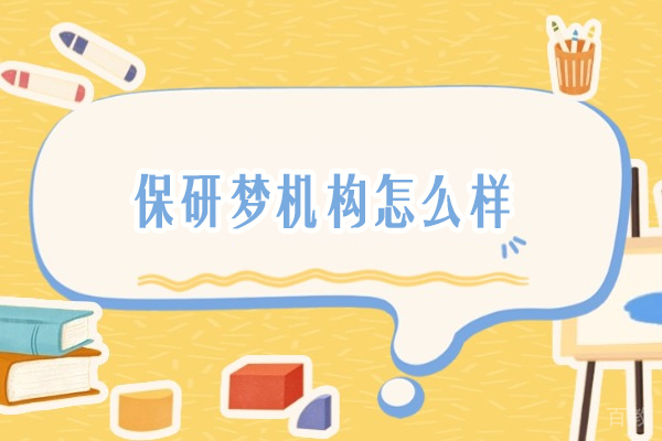 保研梦机构怎么样-保研机构可信吗