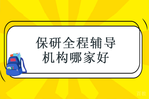 北京保研全程辅导机构哪家好-推荐保研梦