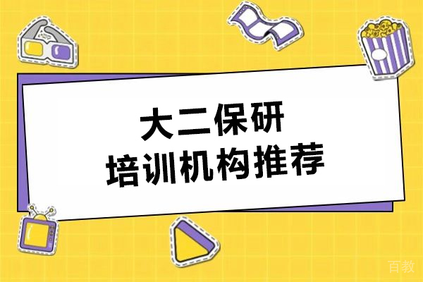 北京大二保研培训机构推荐-保研梦