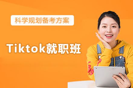 济南IT培训-济南Tiktok就职班