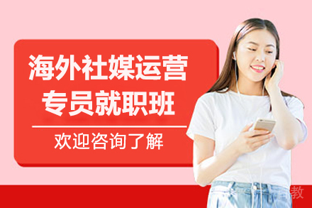 济南IT培训-济南海外社媒运营专员就职班