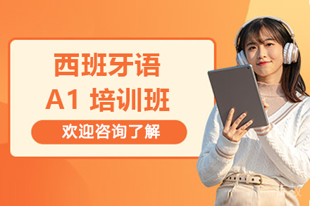 广州西班牙语A1培训班