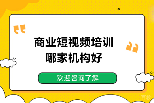 济南商业短视频培训哪家机构好-美迪时代