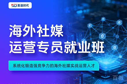 深圳海外社媒运营培训班