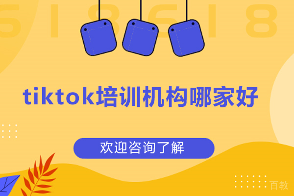 济南tiktok培训机构哪家好-美迪时代