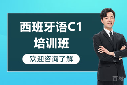 广州西班牙语C1培训班